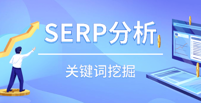 什么是SERP，10个方法教你透过SERP分析挖掘关键词